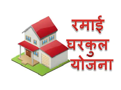 रमाई आवास योजना